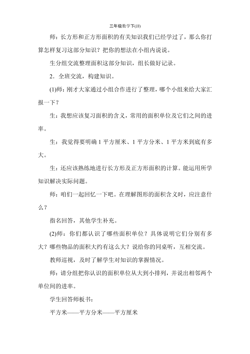 冀教版数学三年级下册7.7 长方形和正方形的面积 整理与复习 教案