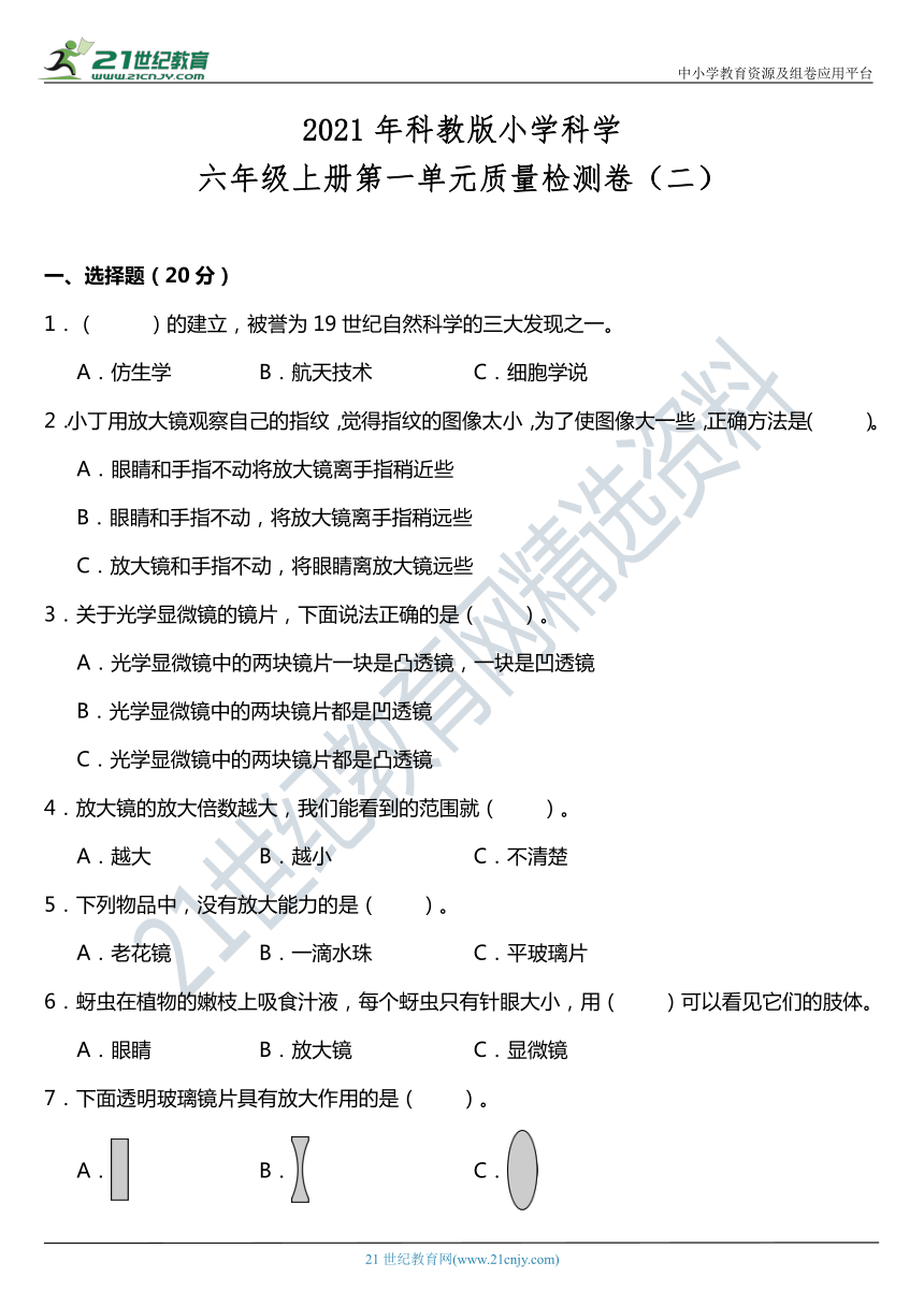 2021年科教版小学科学六年级上册第一单元质量检测卷（二）（含答案）