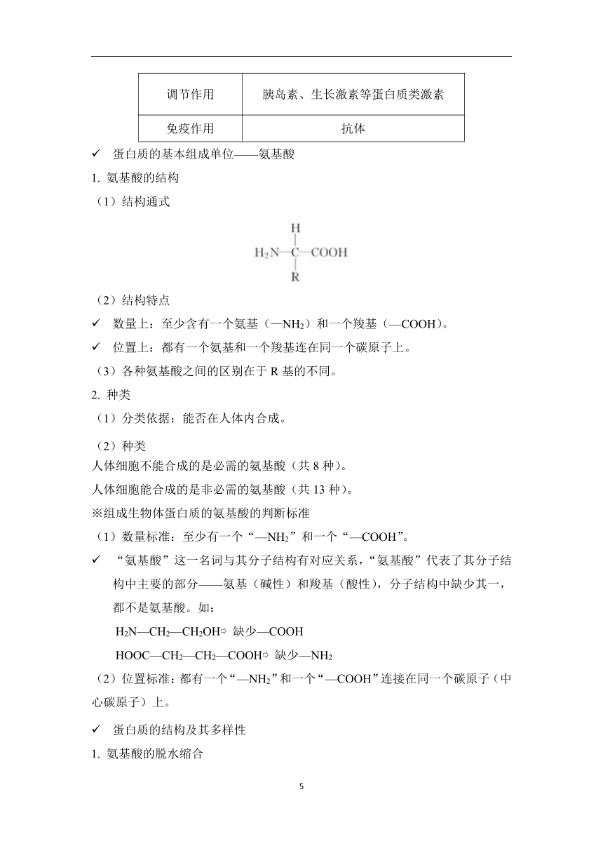 第2章 组成细胞的分子（1）细胞中的糖类、脂质和蛋白质学案（含解析）—2023-2024学年初升高生物学人教版（2019）精准链接