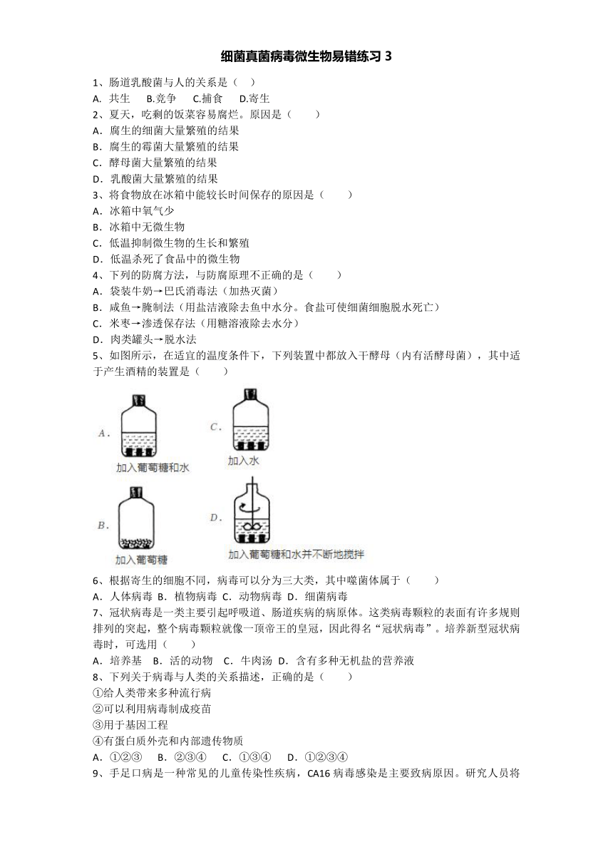 细菌真菌病毒微生物易错练习（含答案）