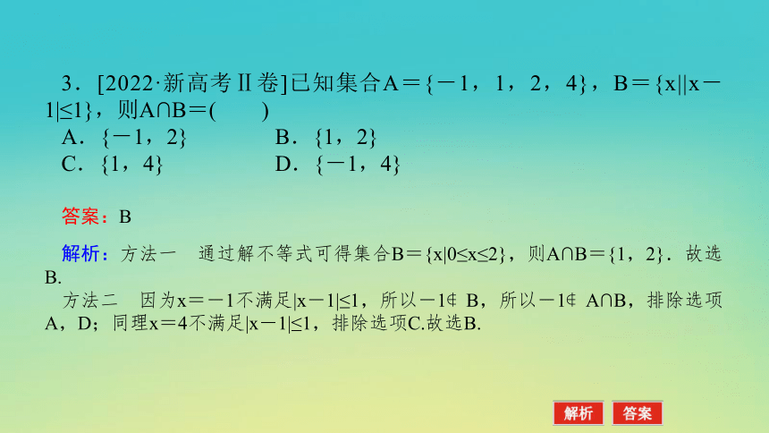 2023届考前小题专攻 第一讲 集合、常用逻辑用语、不等式 课件（共33张）