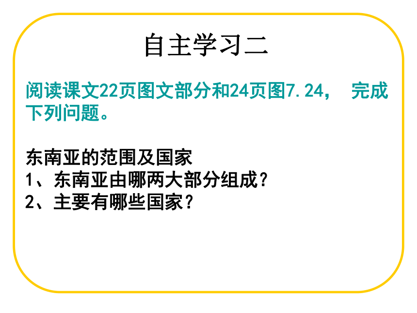 2020-2021学年人教版初中地理七年级下册第七章第二节东南亚 课件（共21张PPT）