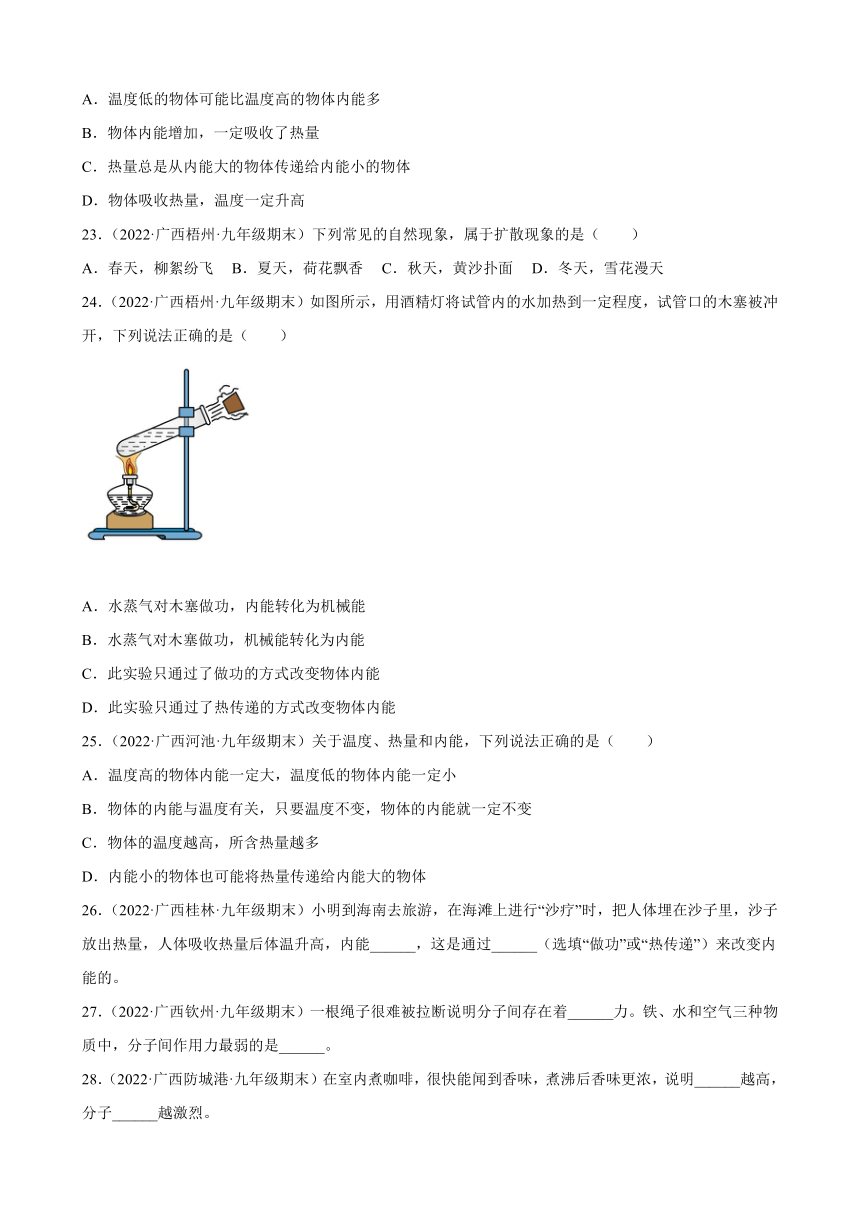 第13章 内能 期末试题分类选编 ----广西各地2021-2022学年上学期人教版九年级物理（有解析）