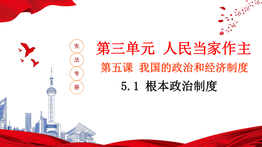 5.1 根本政治制度 课件(共20张PPT) 统编版道德与法治八年级下册