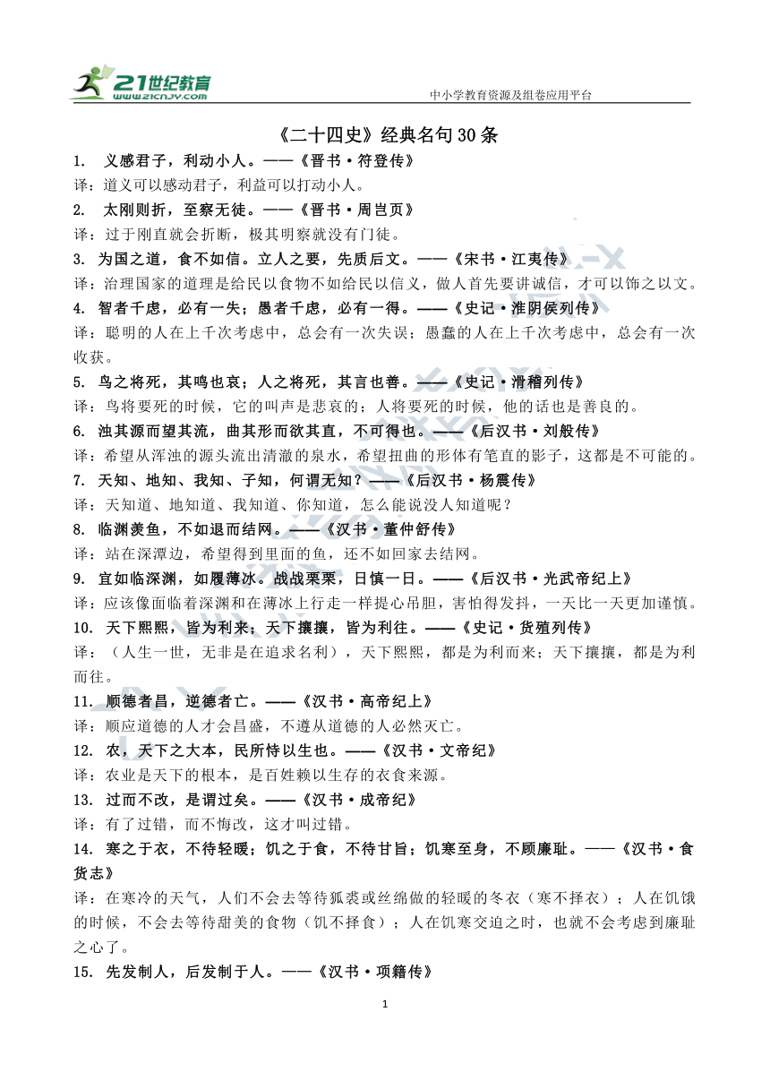 初中语文【课外拓展】《二十四史》经典名句30条 素材