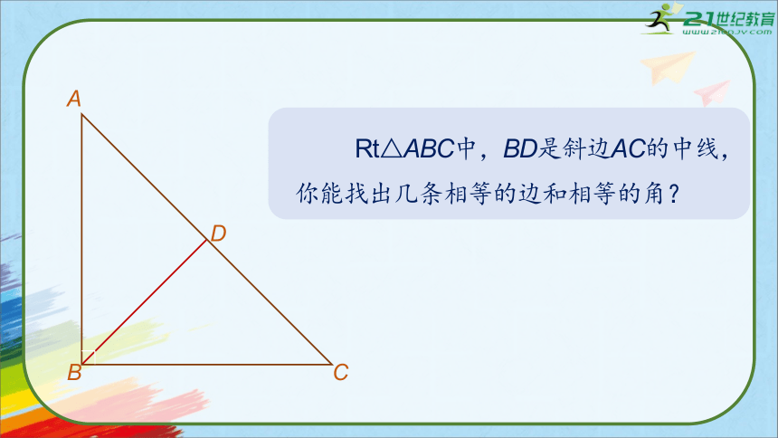 人教版八年级数学下册《18.2.1 直角三角形斜边上的中线》教学课件（48张PPT）