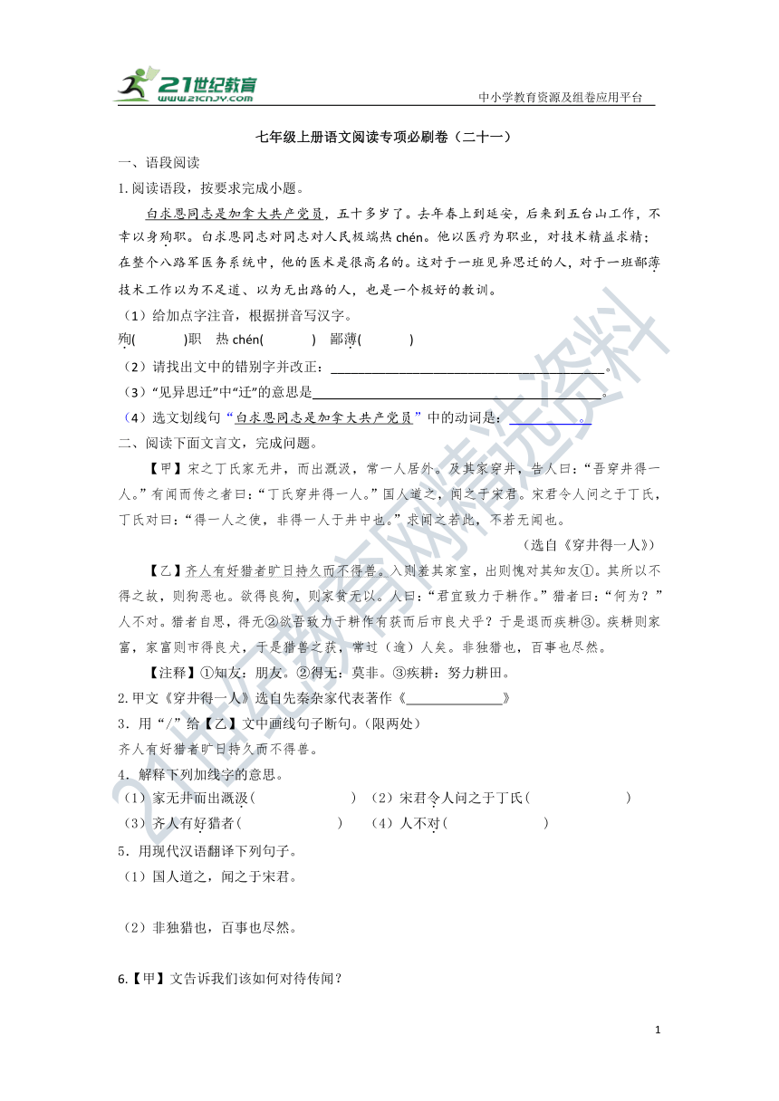 七年级上册语文阅读专项必刷卷21 试卷（含答案）