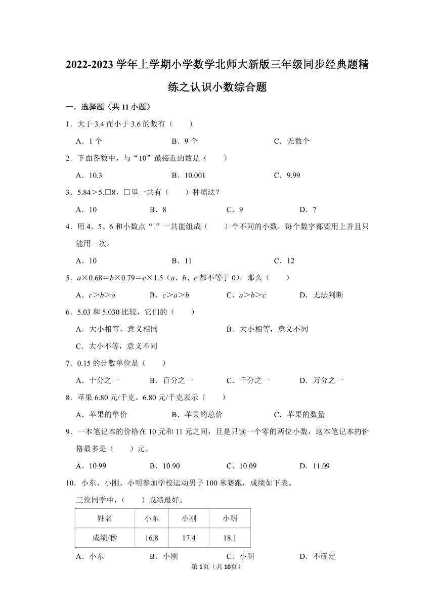 2022-2023学年小学数学北师大新版三年级上学期同步经典题精练之认识小数综合题（含答案）