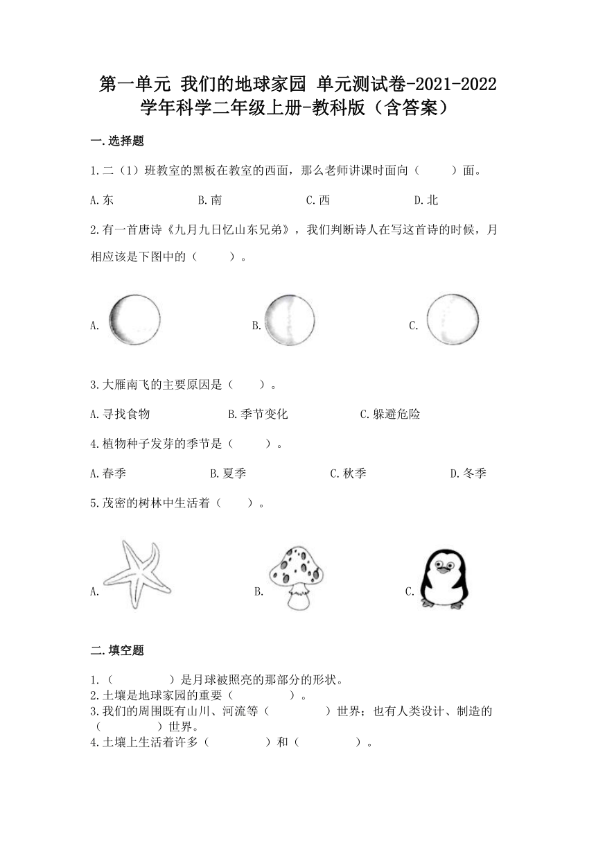 教科版（2017秋）2021-2022学年科学二年级上册 第一单元 我们的地球家园 单元测试卷（含答案）