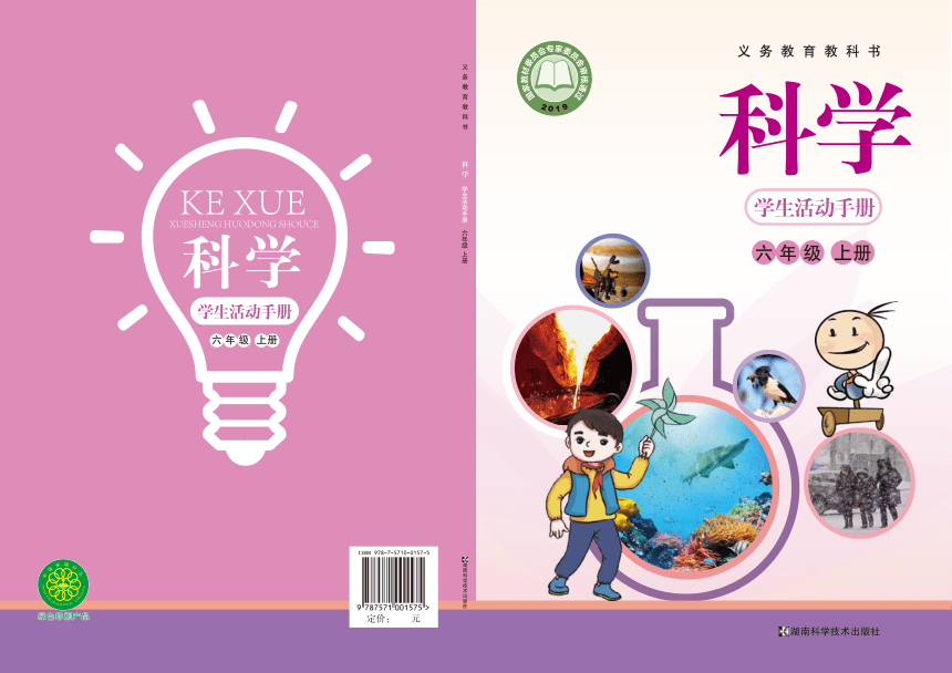湘科版（2017秋）六年级上册科学 学生活动手册（PDF版）