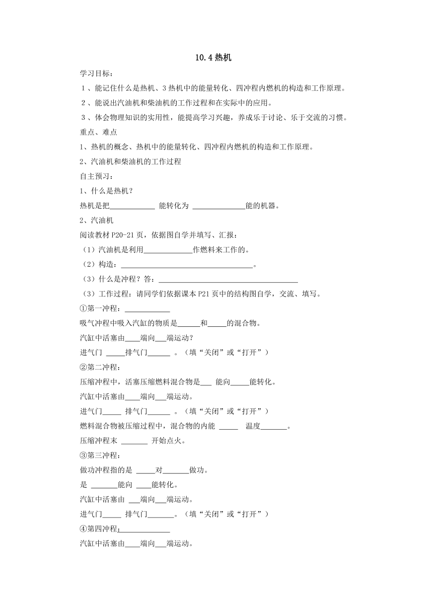 10.4热机导学案-2022-2023学年北师大版物理九年级全一册（ word版无答案）