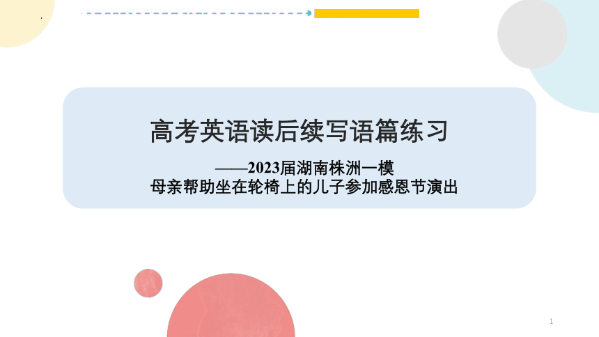 2023届湖南省株洲市一模 读后续写 母亲帮助坐在轮椅上的儿子参加感恩节演出 课件(共22张PPT)