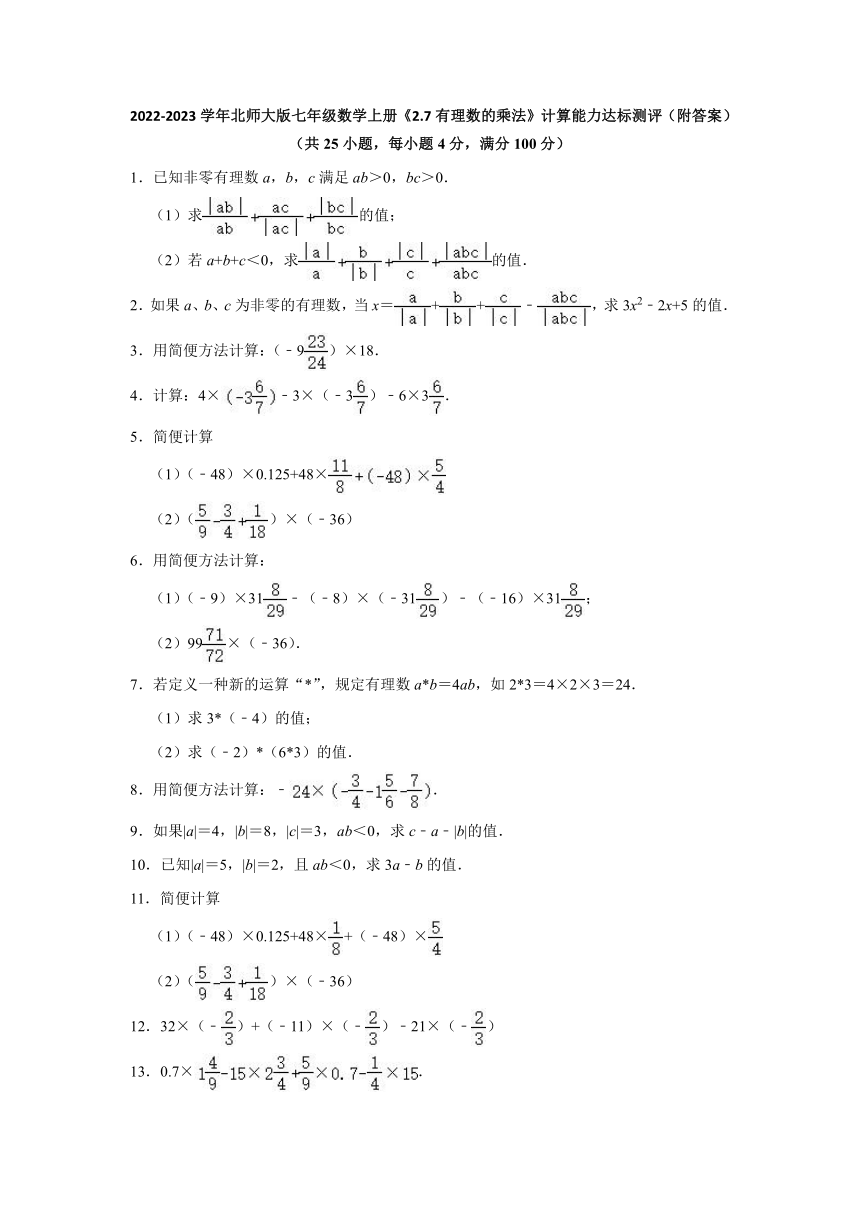 2022-2023学年北师大版七年级数学上册2.7有理数的乘法 计算能力达标测评(word版含答案)