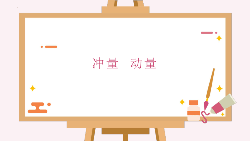 1.1 冲量 动量 课件(共18张PPT)高二上学期物理粤教版（2019）选择性必修第一册