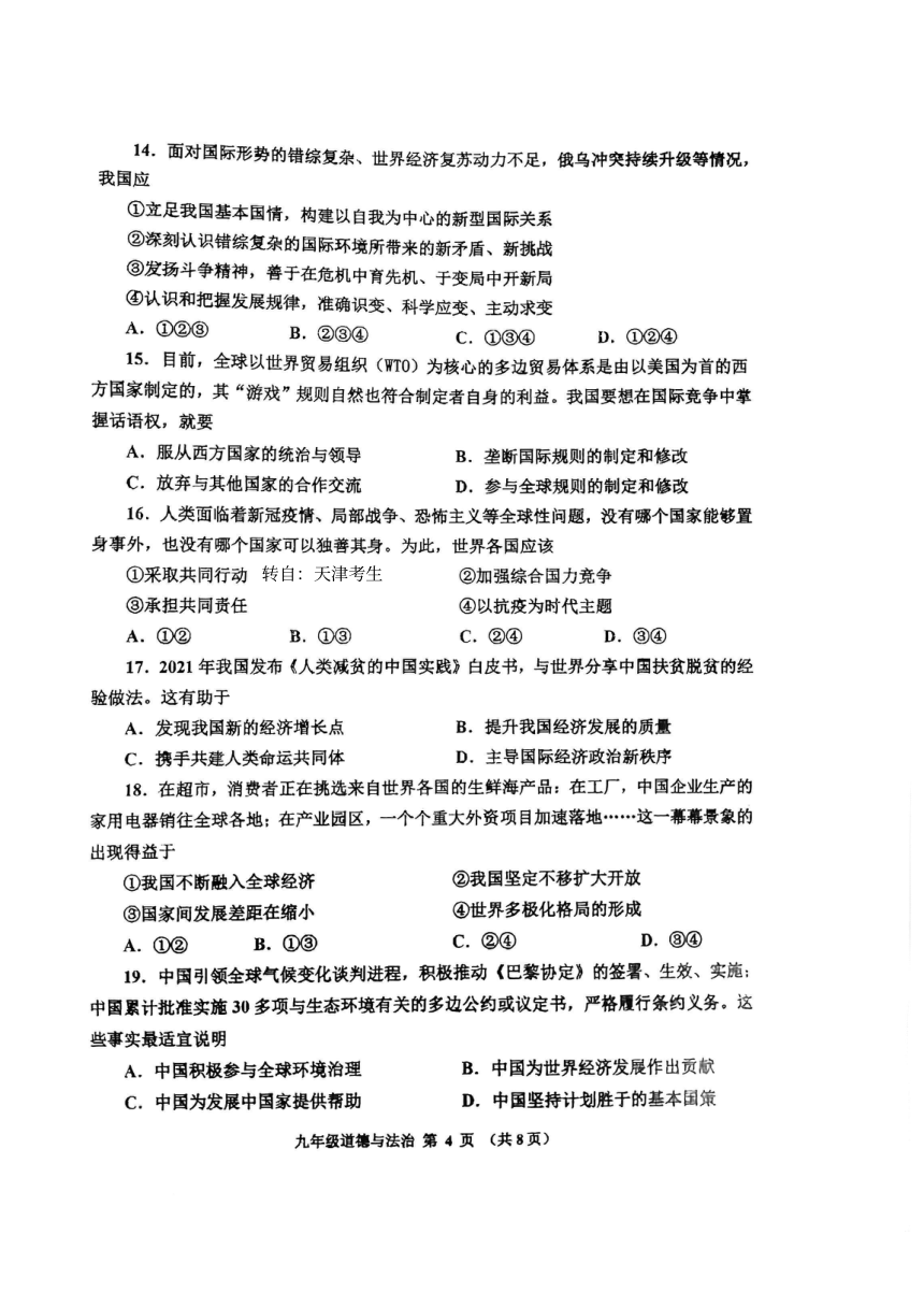 天津市红桥区 2022-2023学年九年级下学期结课考道德与法治试卷（PDF版无答案）