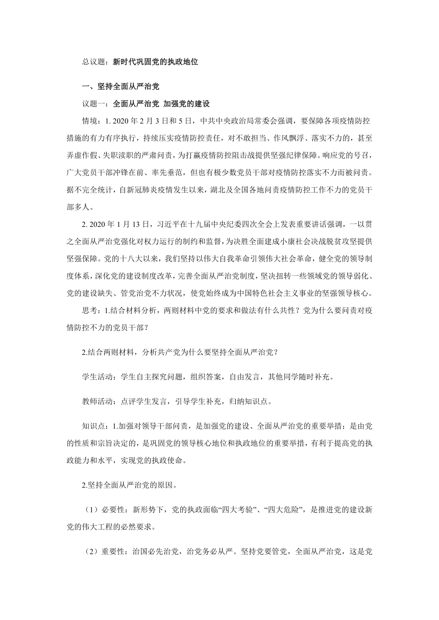 3.2 巩固党的执政地位（教案）——高中政治统编版必修三