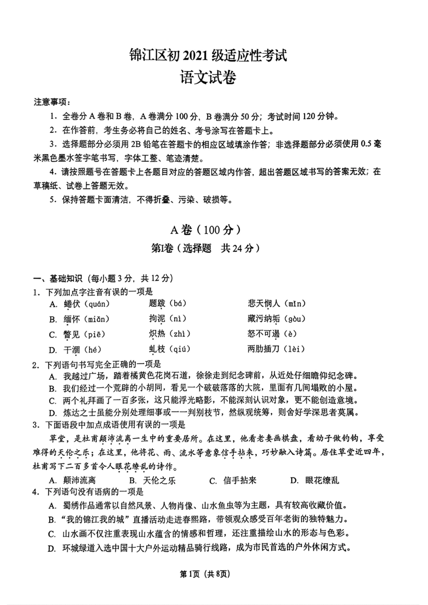 2024年四川省成都市锦江区初中考二模语文试题（pdf版无答案）