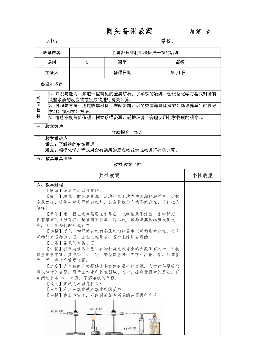 九年级化学人教版下册 8.3金属资源的利用和保护—铁的冶炼　教案（表格式）