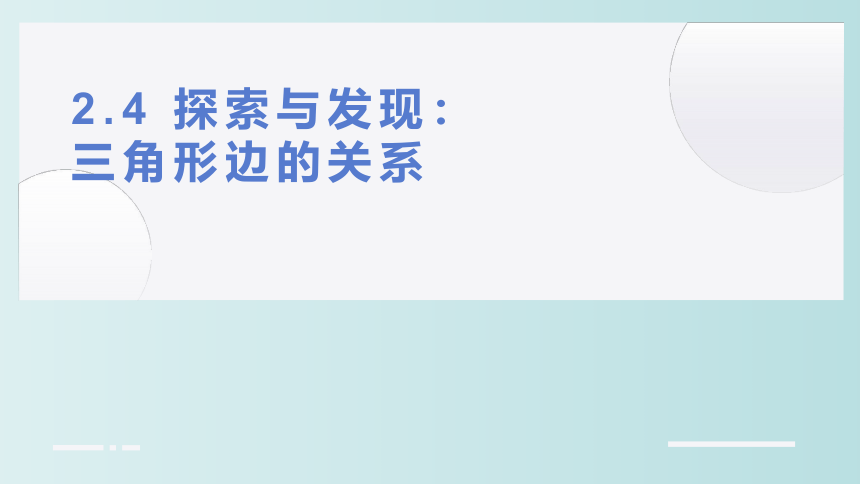 小学数学 北师大版 四年级下册 二 认识三角形和四边形《探索与发现：三角形边的关系》(共16张PPT)