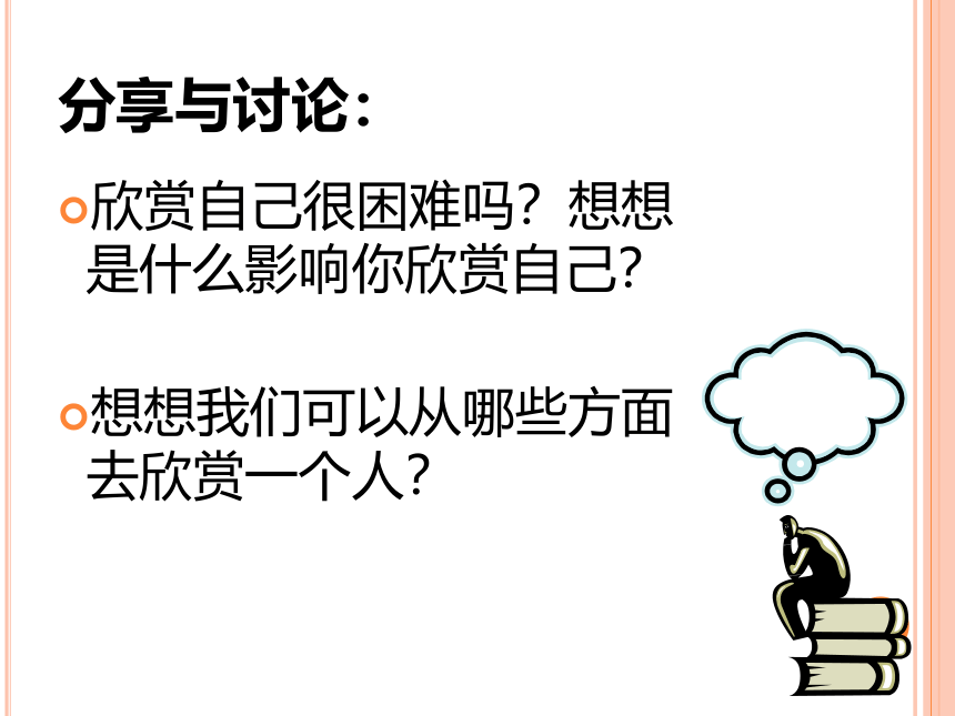 北师大版  六年级上册心理健康 第十四课 欣赏我自己  欣赏与赞美｜ 课件（共11张PPT）