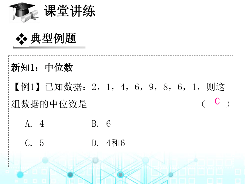 北师大版数学八年级上册6.2  中位数与众数习题课件（33张）