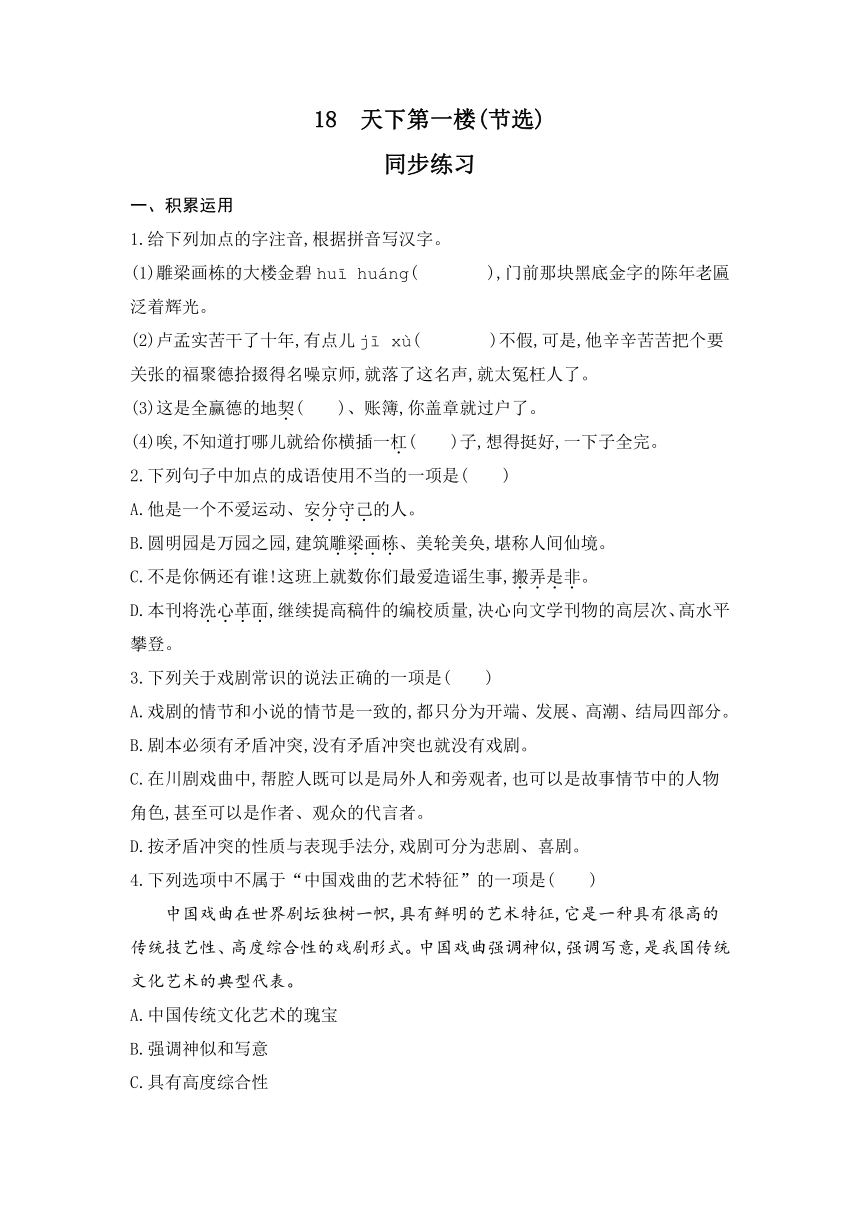 18 天下第一楼(节选) 同步练习 （含解析）