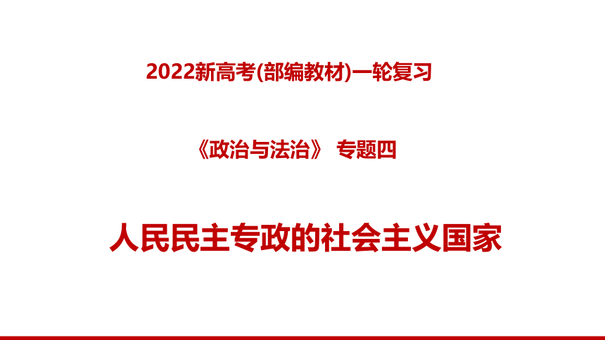 【备考2022】高中政治一轮复习专题四 人民民主专政的社会主义国家课件（89张PPT）