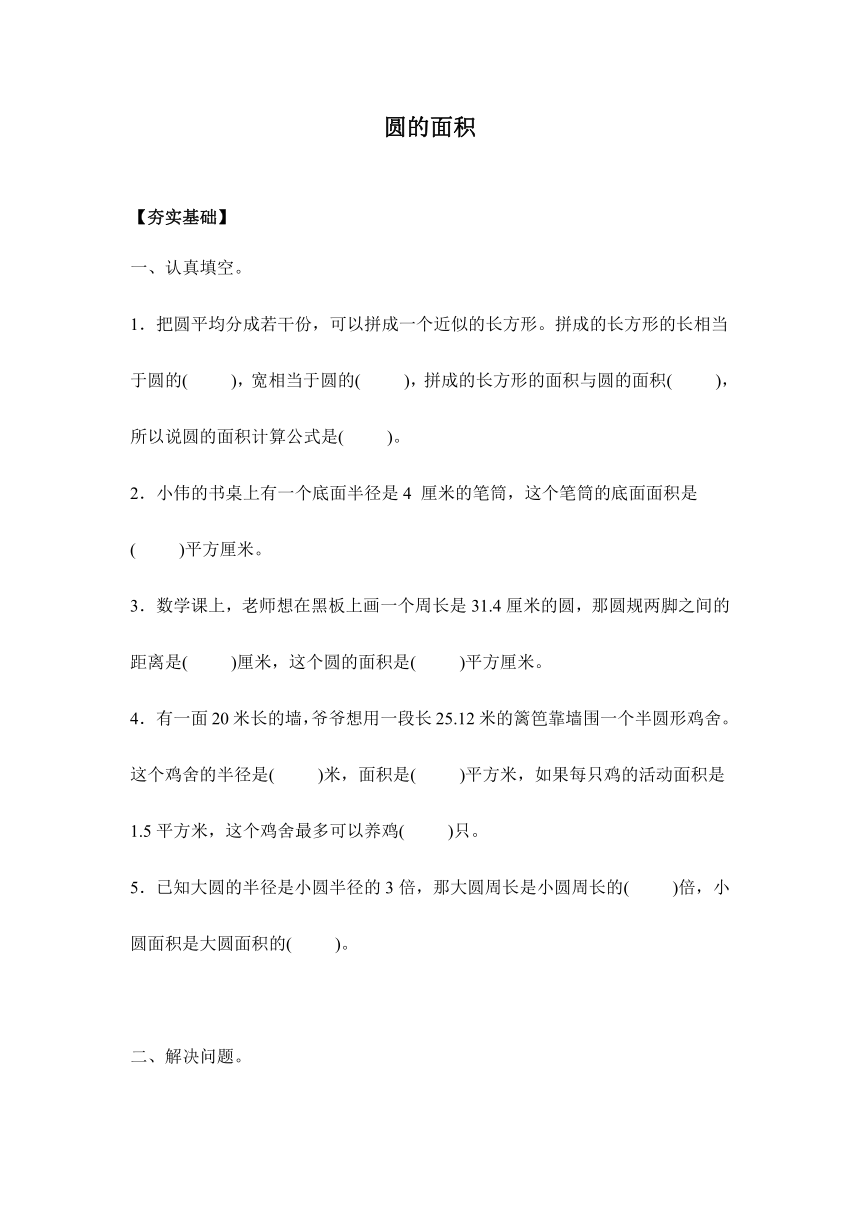 【课课练】苏教版五年级下册  6.4圆的面积（习题）.doc