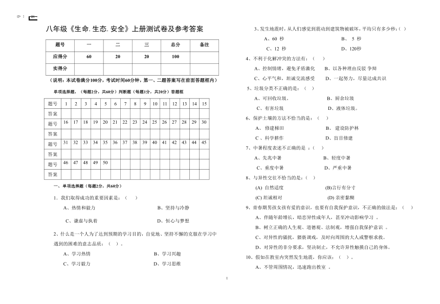 八年级《生命.生态.安全》上册测试卷（含答案）