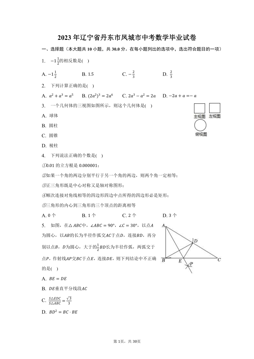 2023年辽宁省丹东市凤城市中考数学毕业试卷（含解析）