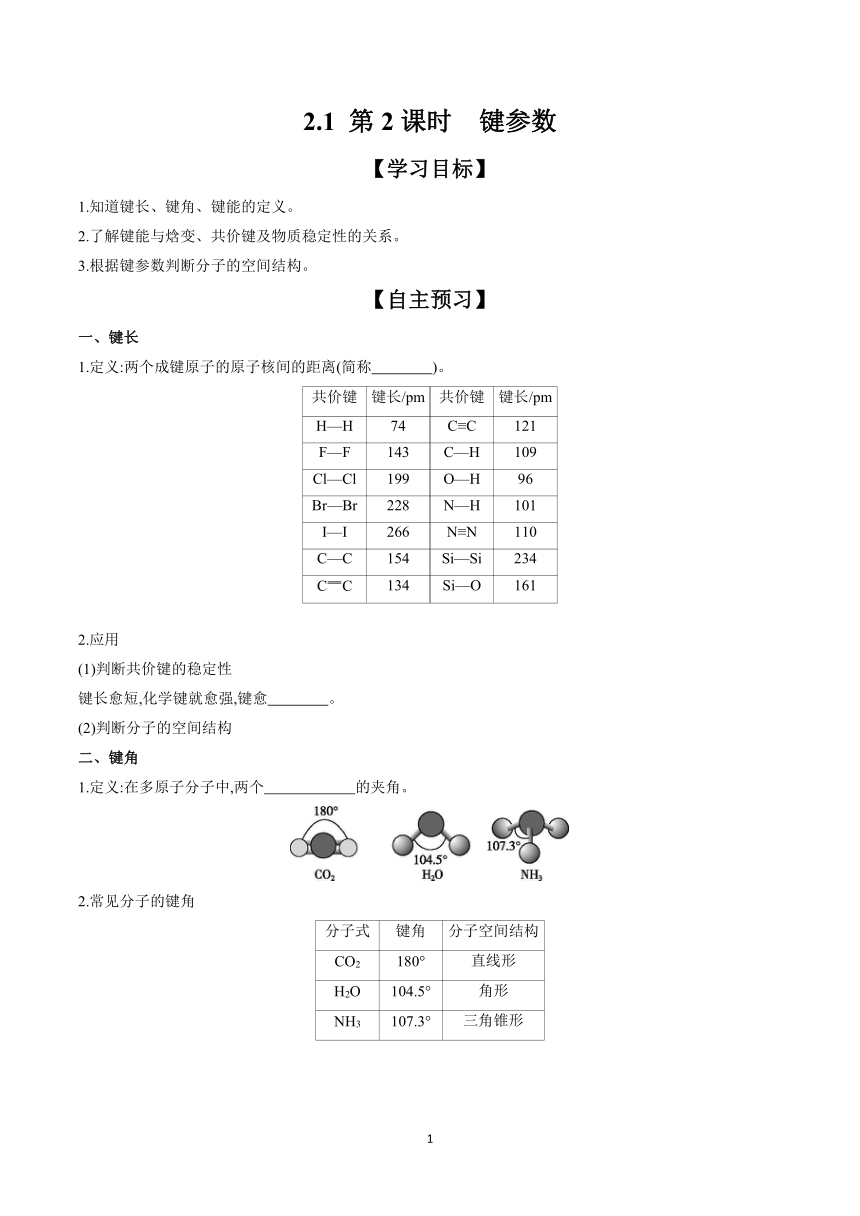2.1 第2课时 键参数  学案 （含答案）2023-2024学年高二化学鲁科版（2019）选择性必修2