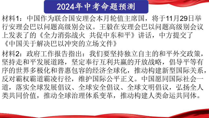 专题八：促进世界的和平与发展，中国外交大事大盘点 课件(共33张PPT)2024年中考二轮 时政热点综合复习课