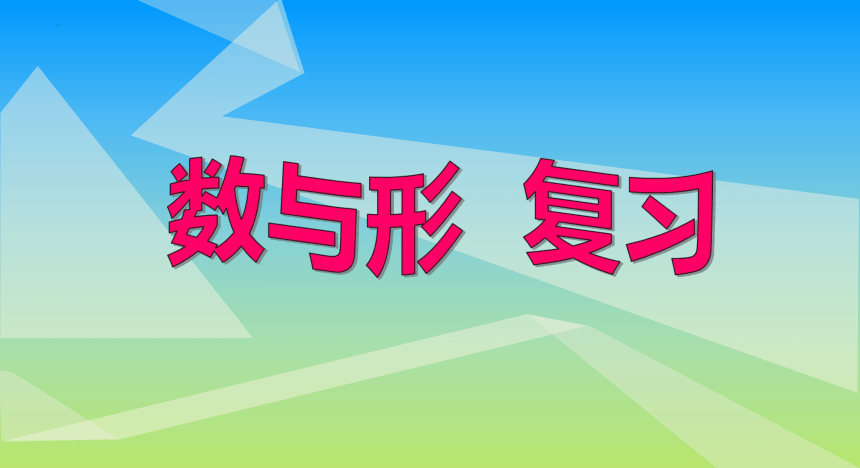 人教版六年级上册数学《数与形》复习（课件）(共24张PPT)