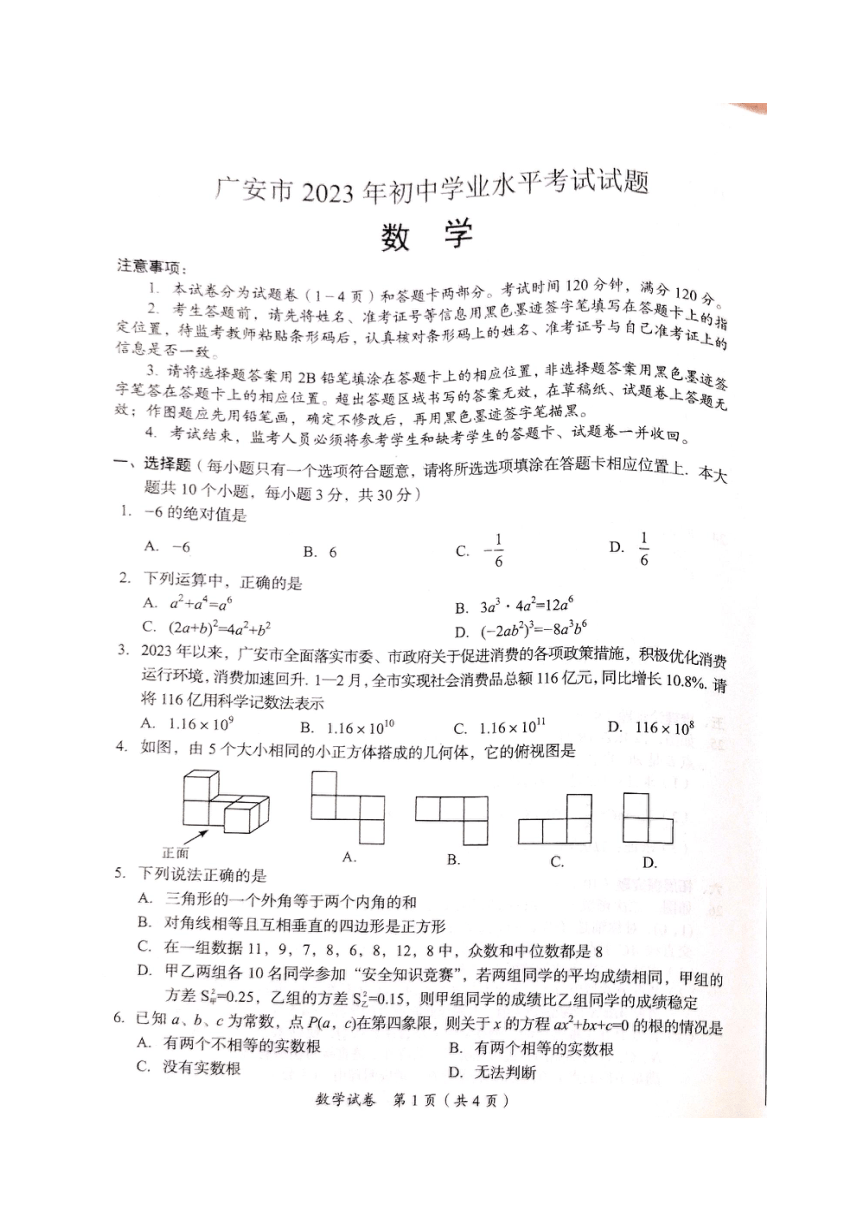 2023年四川省广安市中考真题数学试题（图片版，无答案）