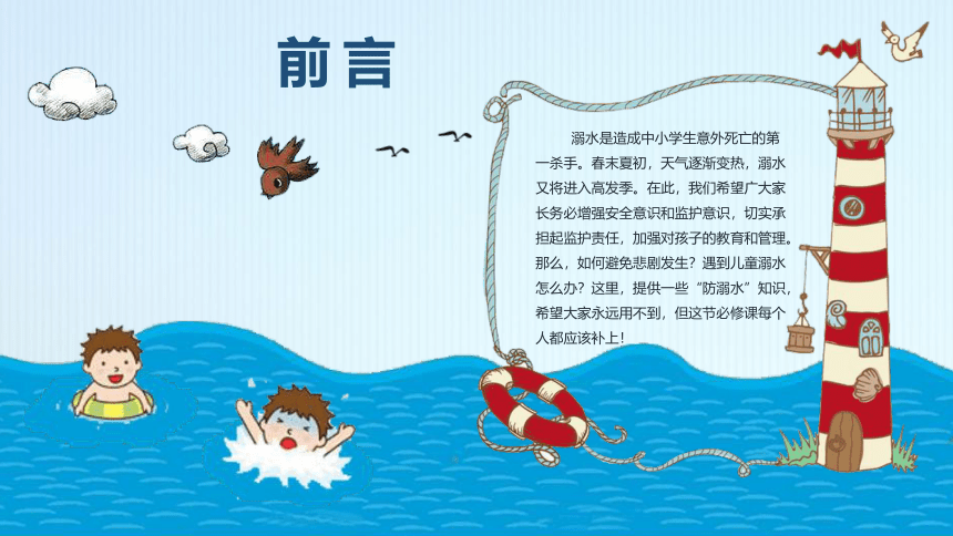 防溺水安全教育小学主题班会课件(共37张PPT)