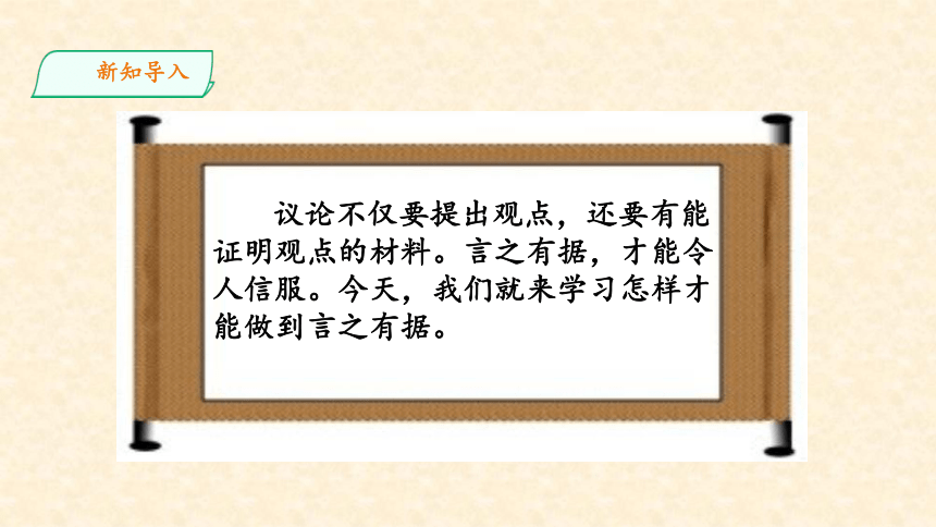 九年级语文上册第三单元写作《议论要言之有据》课件(共21张PPT)