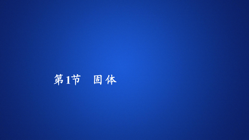 2020-2021学年高二物理人教版选修3-3课件：  9.1固体(共36张PPT)