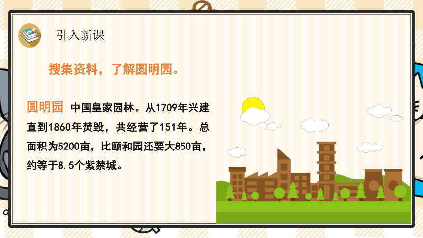 14 圆明园的毁灭  课件 （48张PPT）