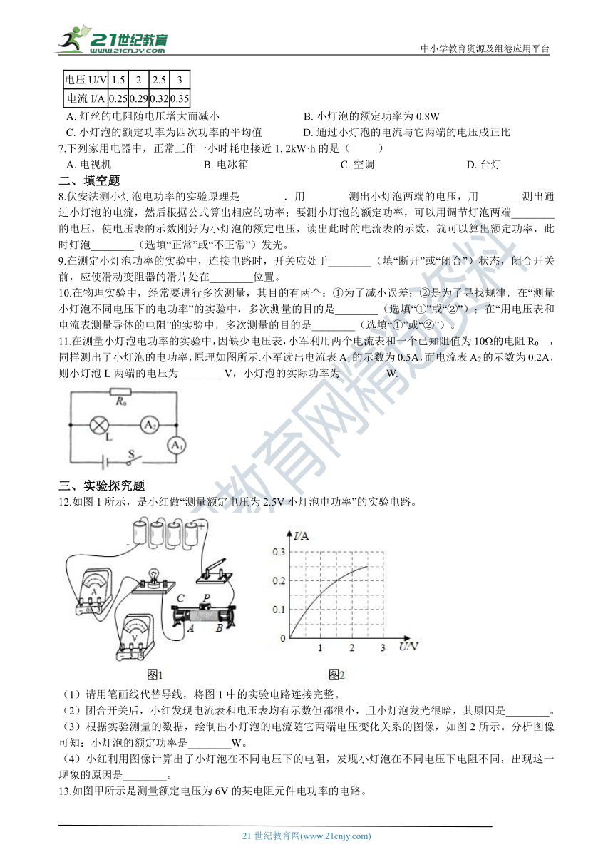 人教版九年级上学期18.3测量小灯泡的电功率同步练习（含答案及解析）