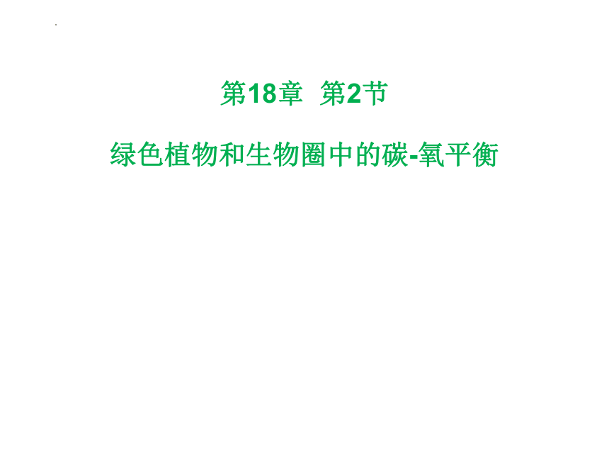 6-18-2 绿色植物与生物圈中的碳-氧平衡课件(共19张PPT)2022--2023学年苏科版生物八年级上册