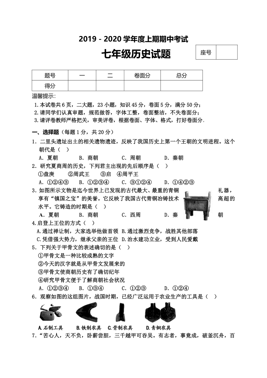 河南省周口市太康县2019-2020学年第一学期七年级历史期中考试试题（word版，含答案）