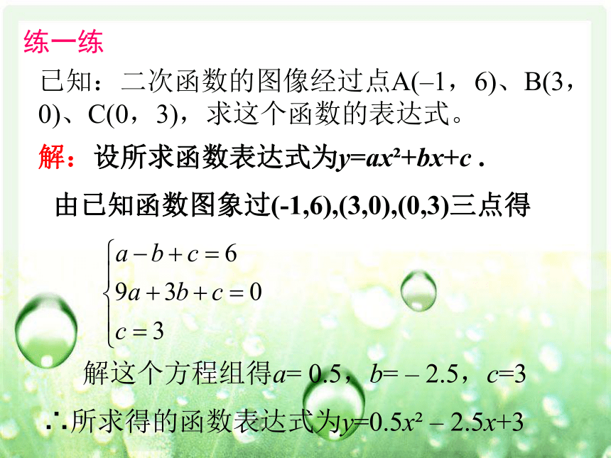 21.2.3二次函数表达式的确定 课件（共14张PPT）