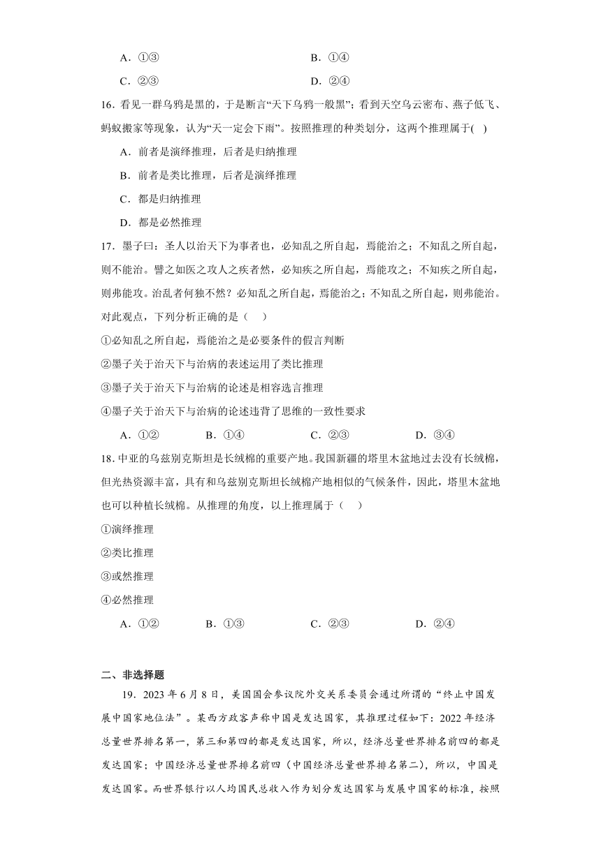 第七课学会归纳与类比推理同步练习（含解析）-2023-2024学年高中政治统编版选择性必修三逻辑与思维