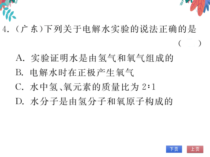 【人教版】化学九年级上册 第四单元 课题3 水的组成 习题课件