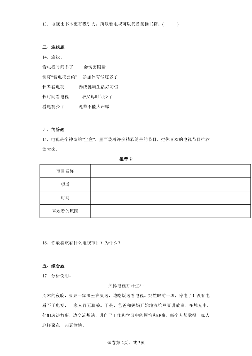 部编版道德与法治四年级上册3.7 健康看电视 同步练习 （含答案）