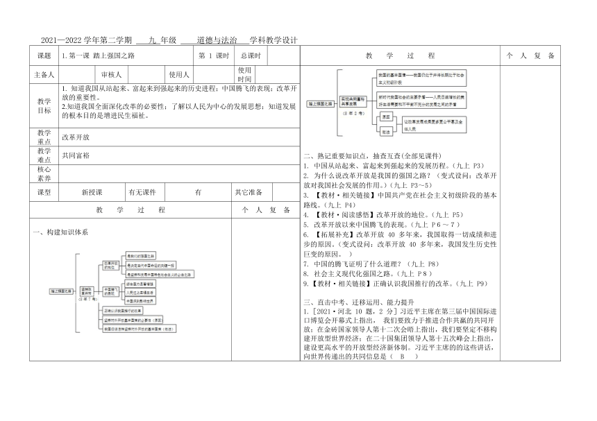 2022年中考道德与法治 九年级上册第一课 踏上强国之路  复习课教案