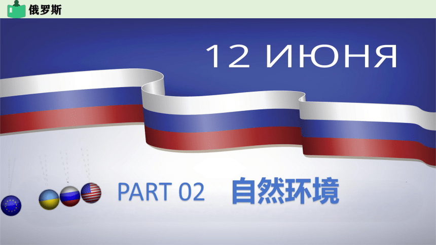 8.2 俄罗斯（第1课时）（课件33张）-2023-2024学年七年级地理下册（商务星球版）