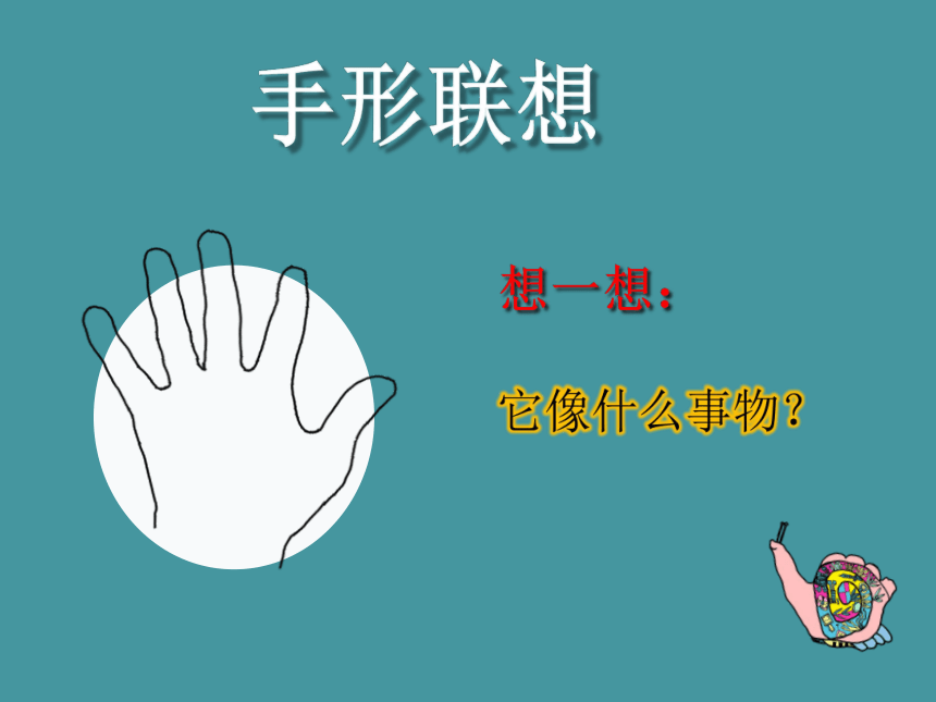 辽海版 第四单元 9 会说话的手  课件（8 张PPT）