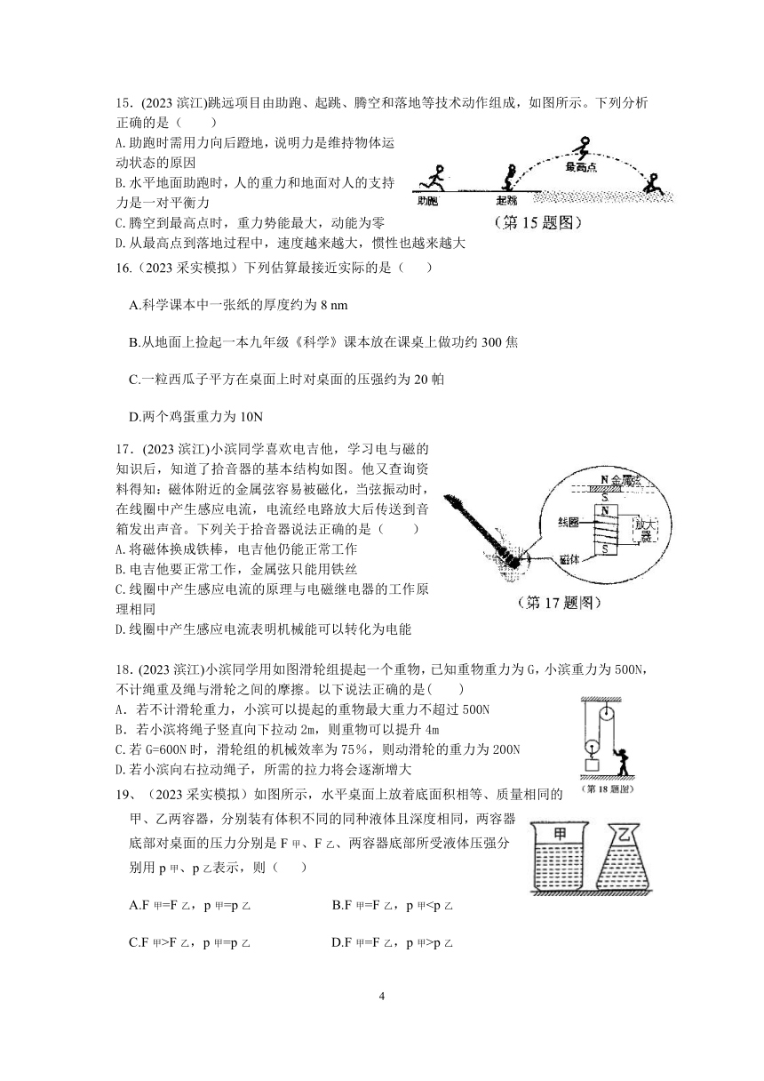 【备考2023】杭州中考科学一模试题分类汇编（10）：物理选择题（含答案）