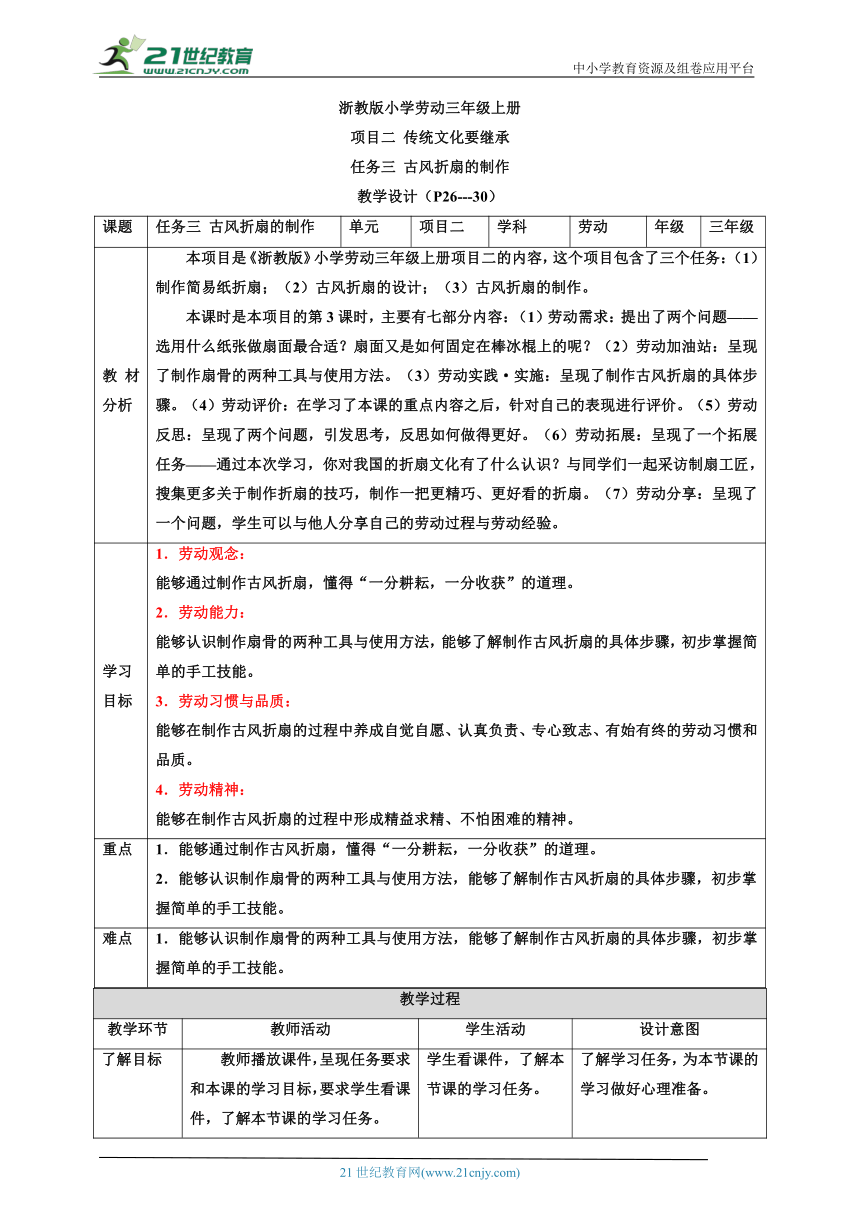 【核心素养目标】浙教版劳动三上项目二 任务三《古风折扇的制作》 教案